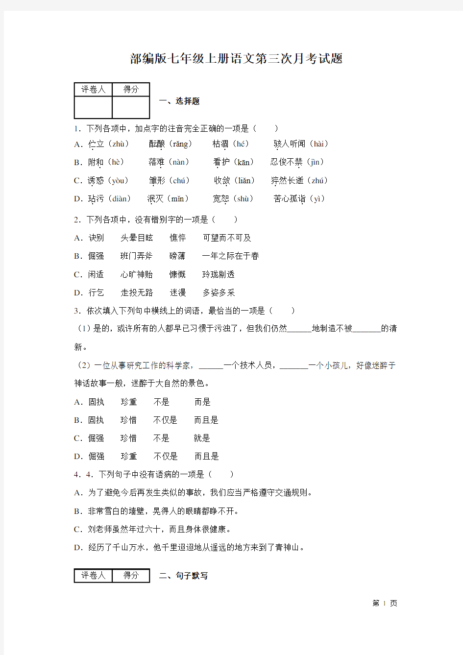 部编版七年级上册语文第三次月考试卷