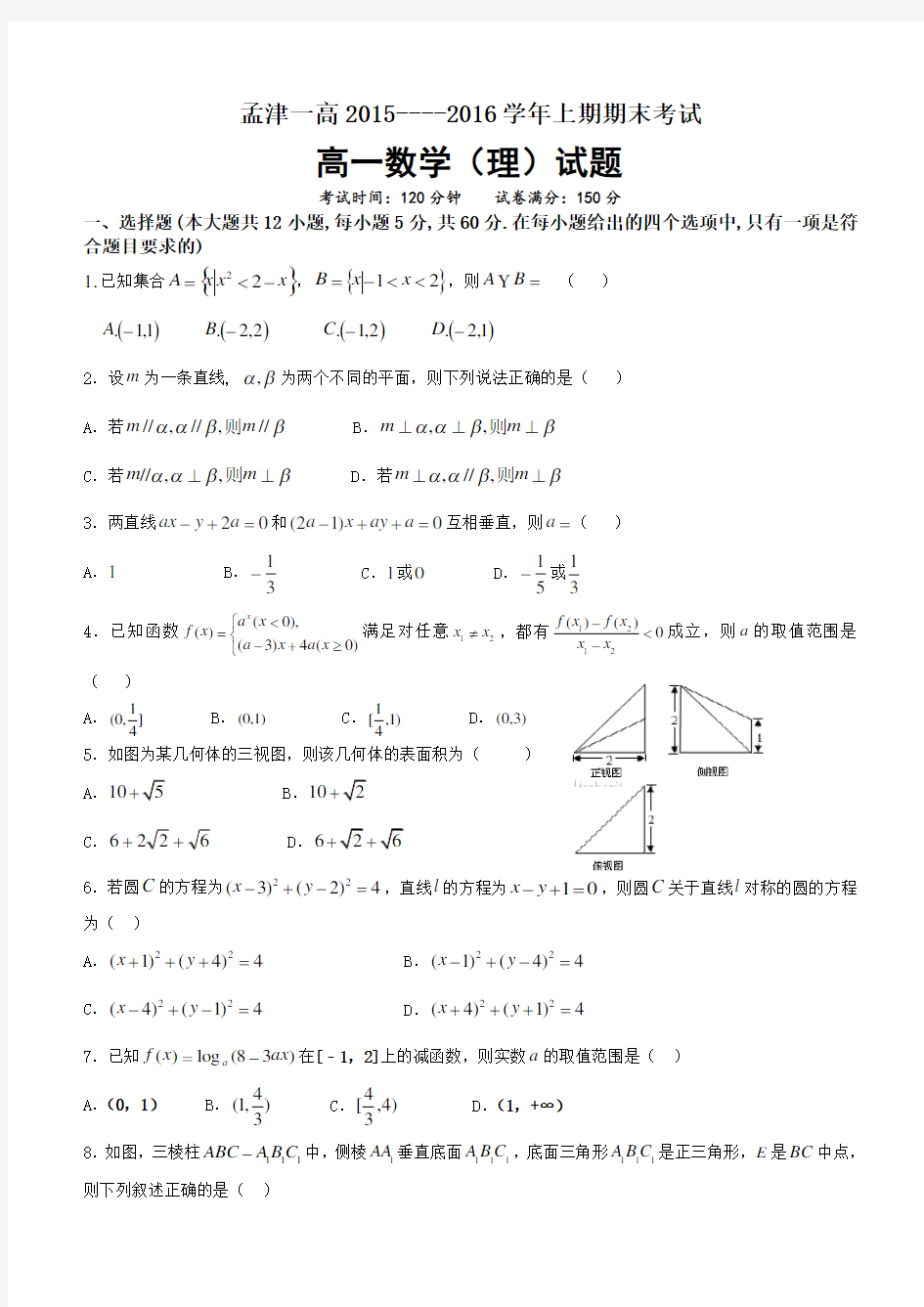 高一数学必修一必修二检测含标准答案