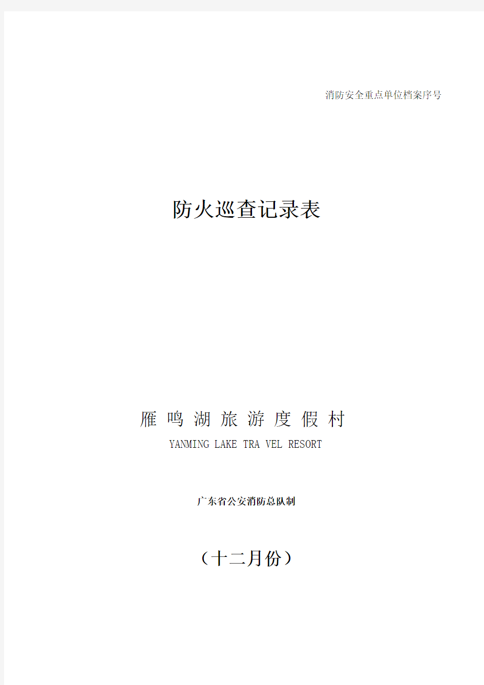 13消防安全巡查情况登记表