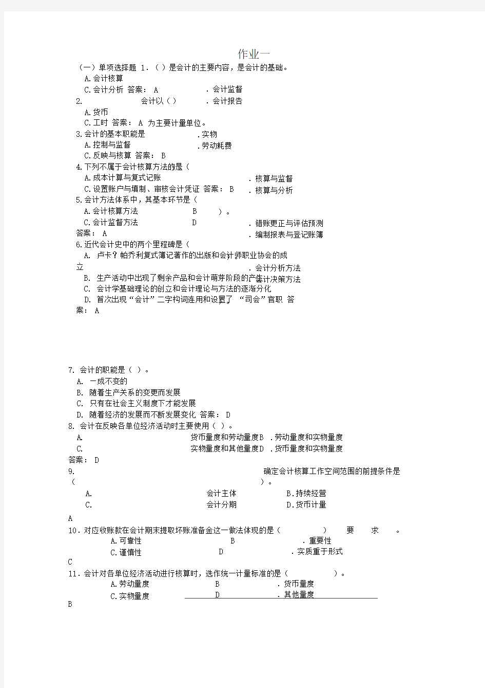 电大基础会计作业答案一