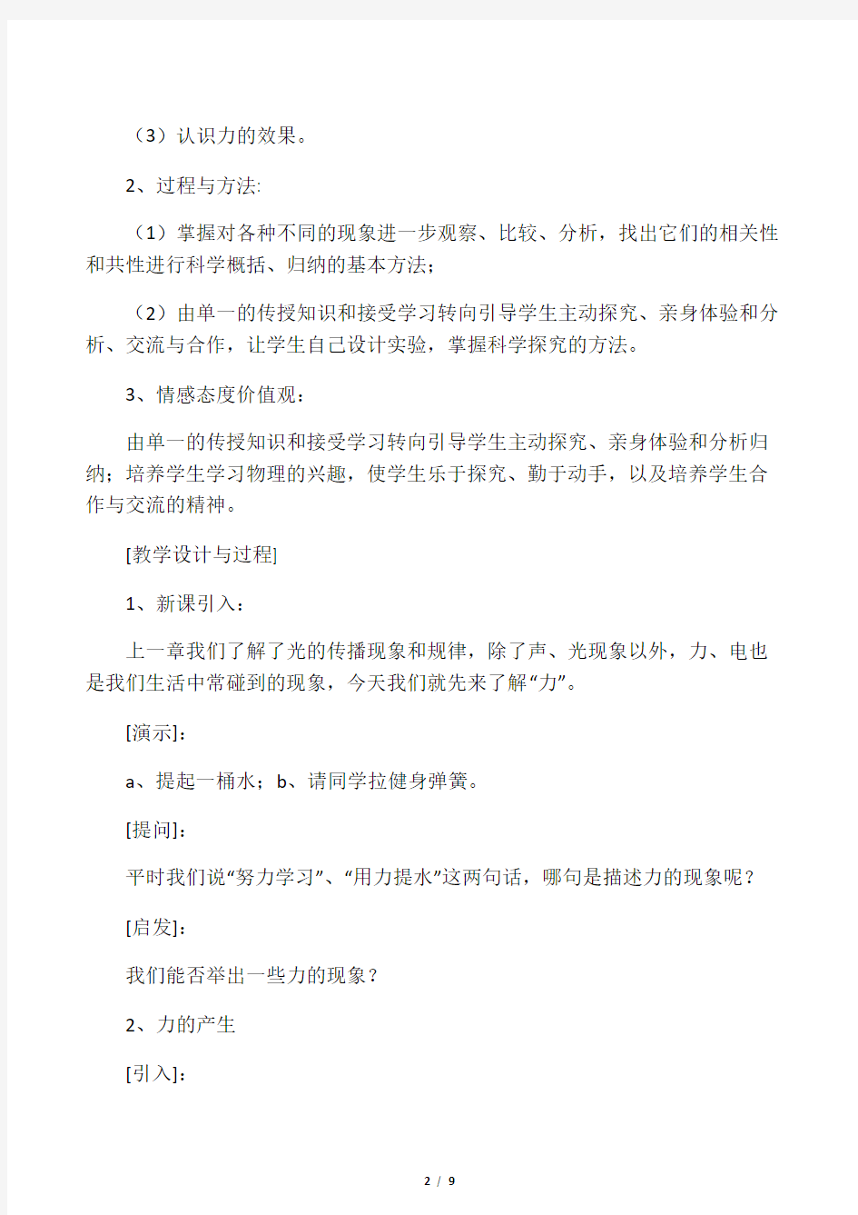 教学设计：力公开课(新课标初中物理教案)