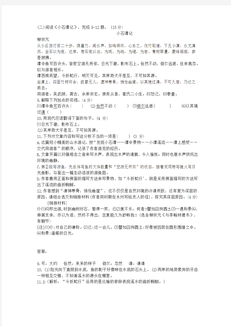 《小石潭记》中考文言文阅读练习及答案(2019年重庆市A卷中考题)