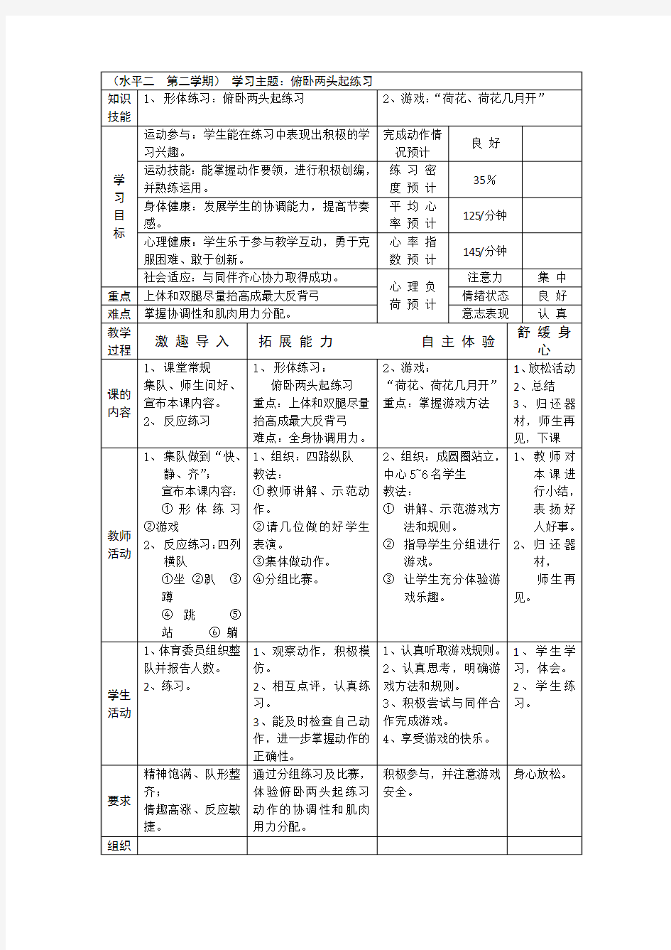 小学体育与健康三年级形体课《俯卧两头起练习》表格式教案