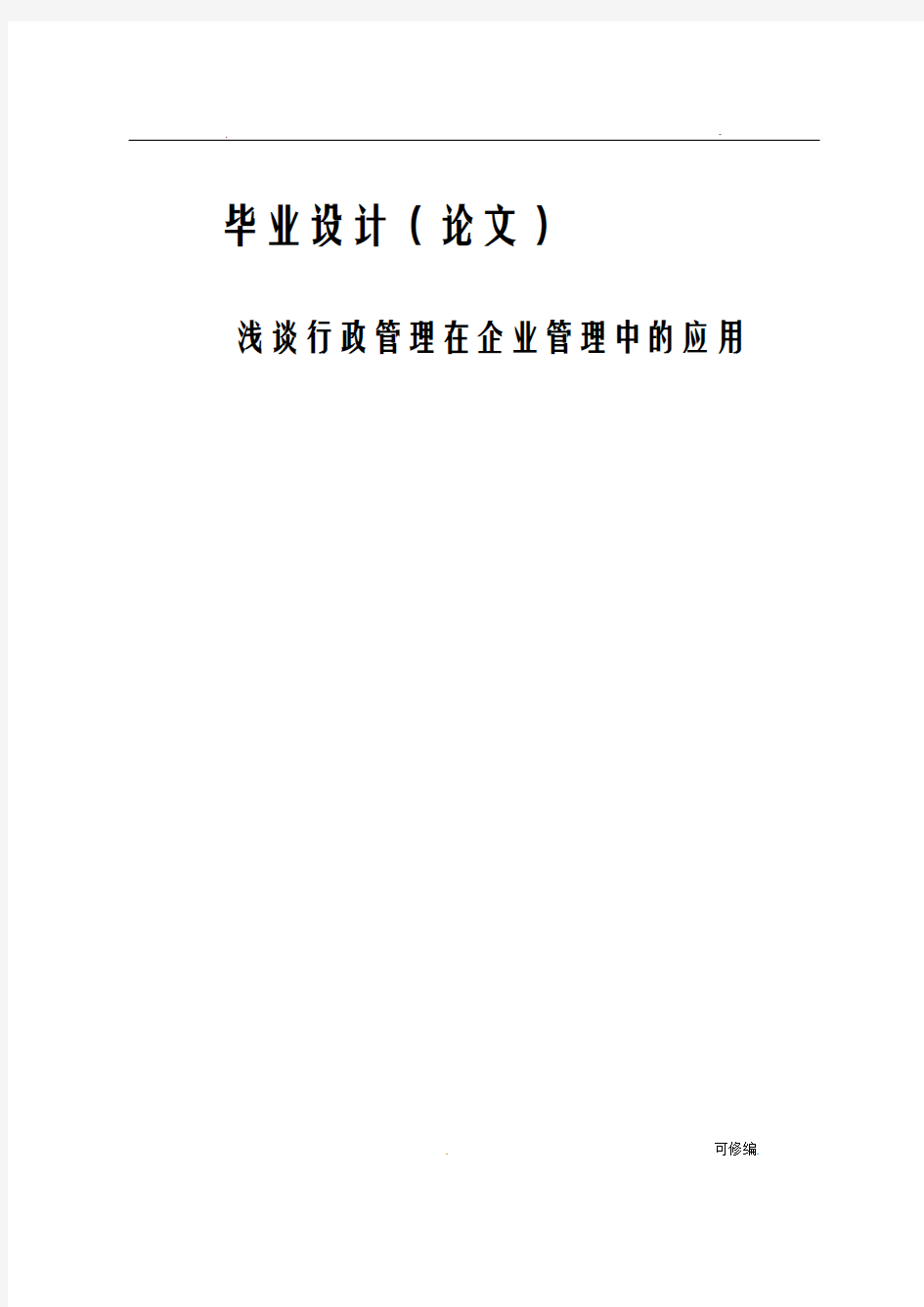 浅谈行政管理在企业管理中的应用论文