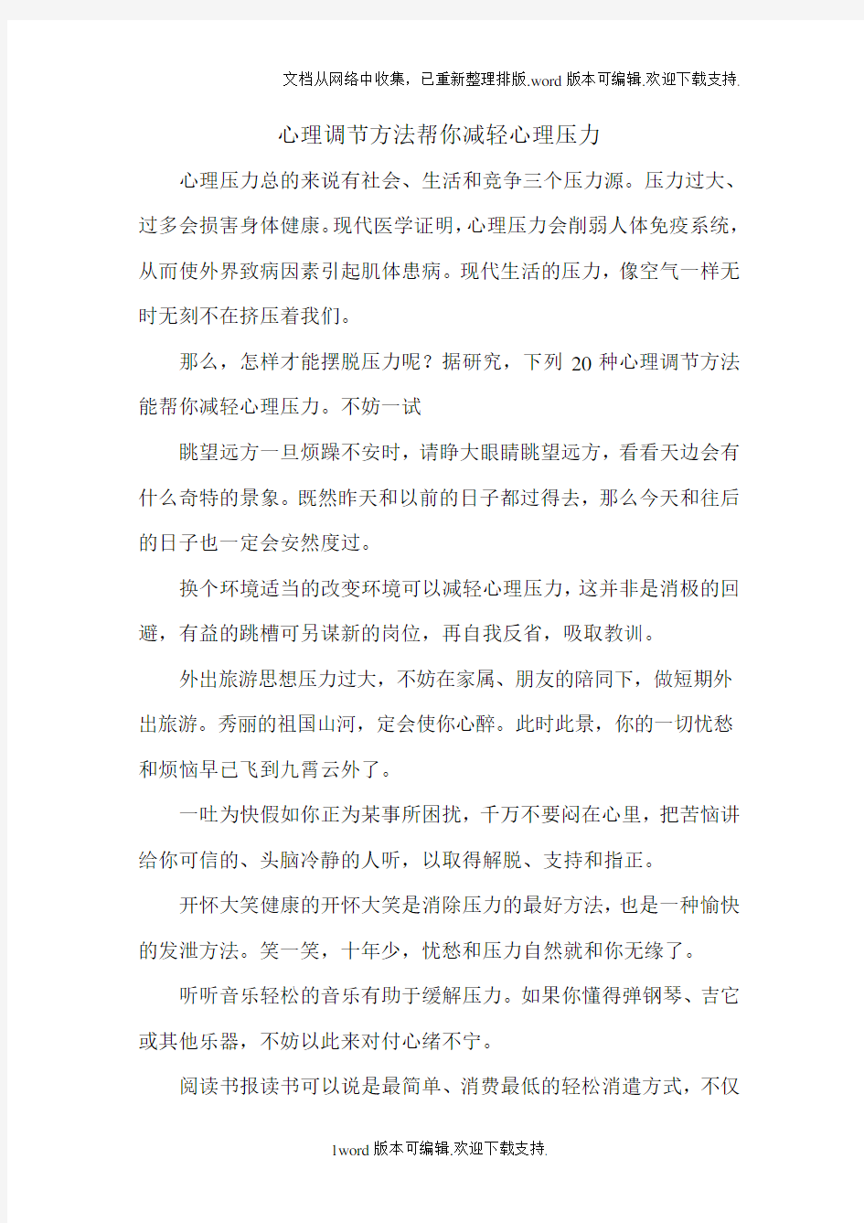 心理调节方法帮你减轻心理压力