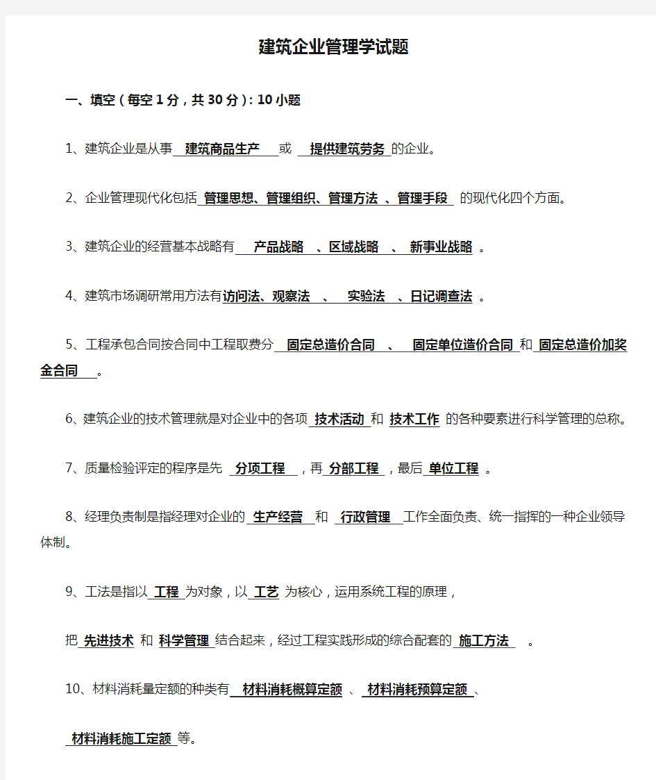 建筑企业管理学试题.docx