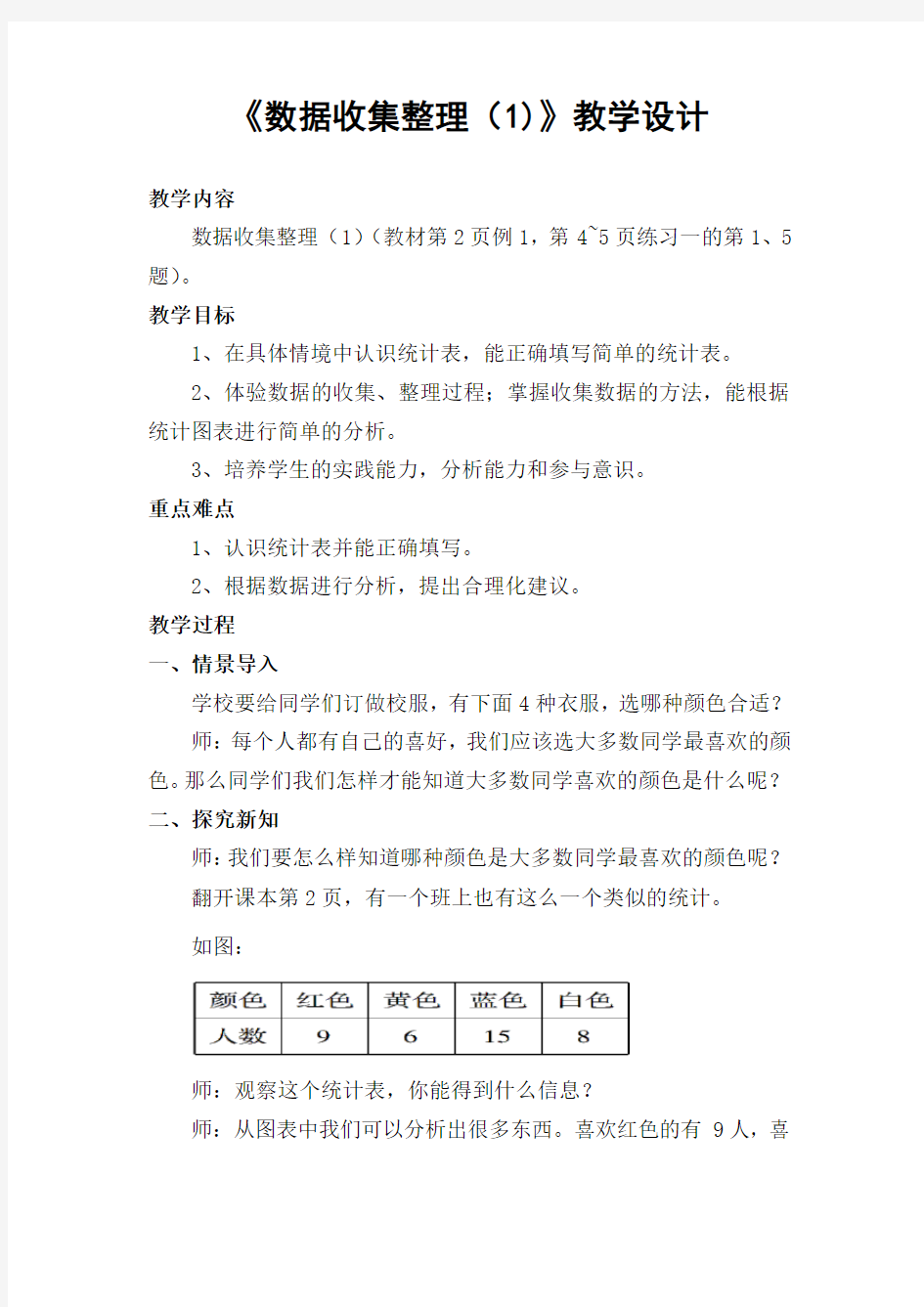 1.1《数据收集整理》教学设计