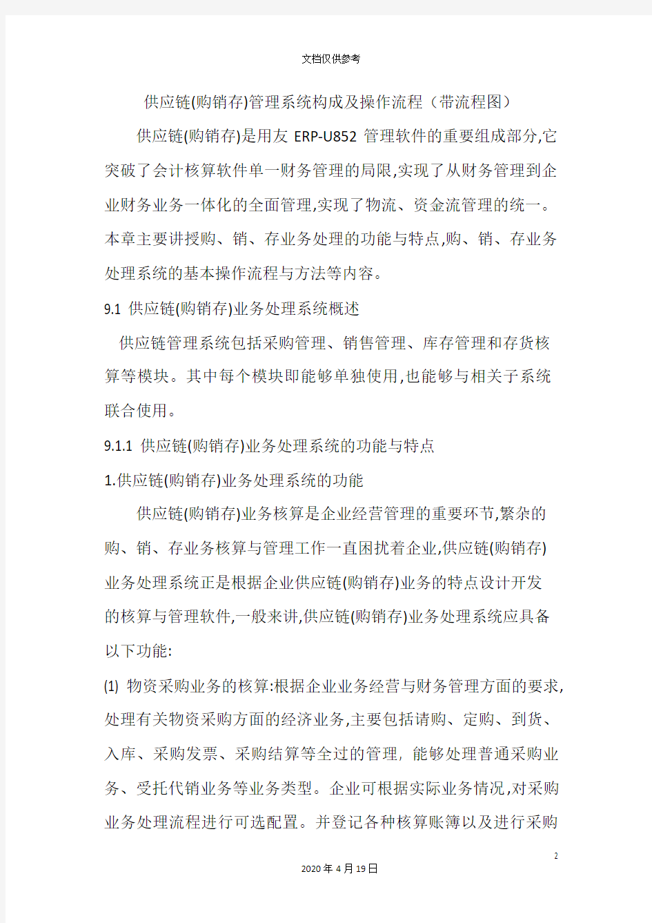 供应链管理系统构成及操作流程带流程图