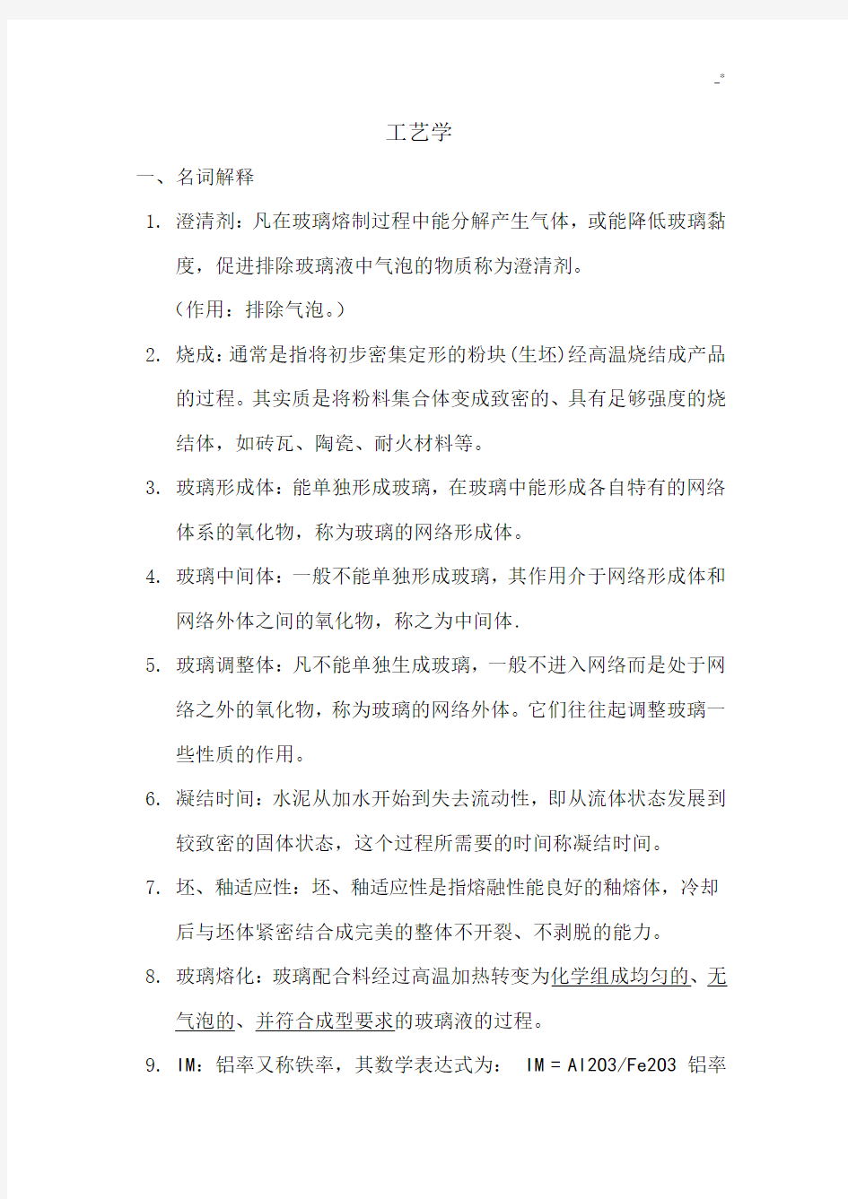 无机非金属材料工艺标准学试题