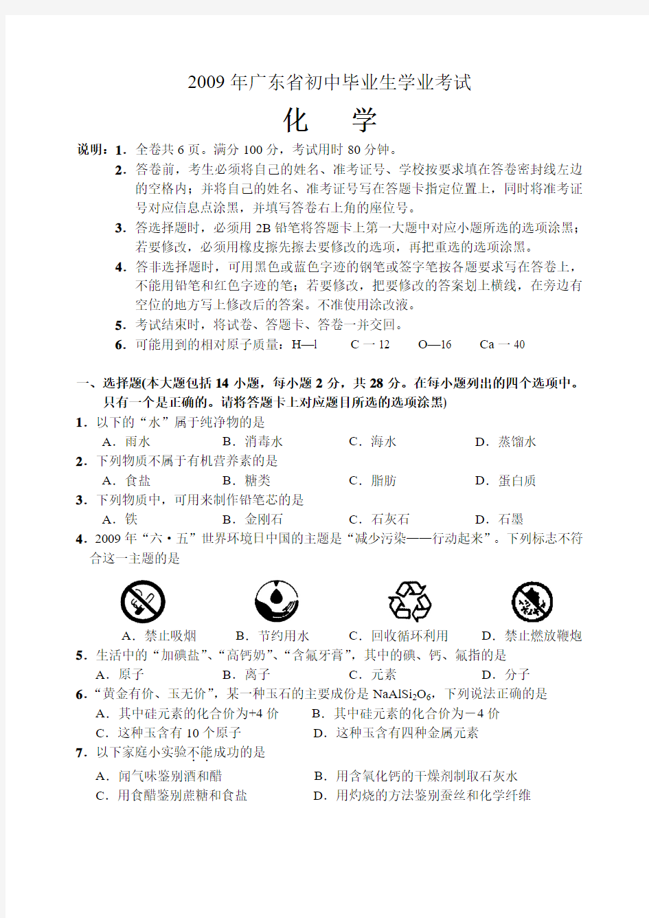 2009年广东省中考化学试题(word版,有答案)