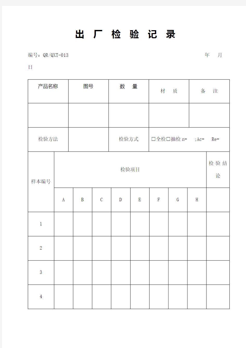 出厂检验记录表格模板、doc格式)