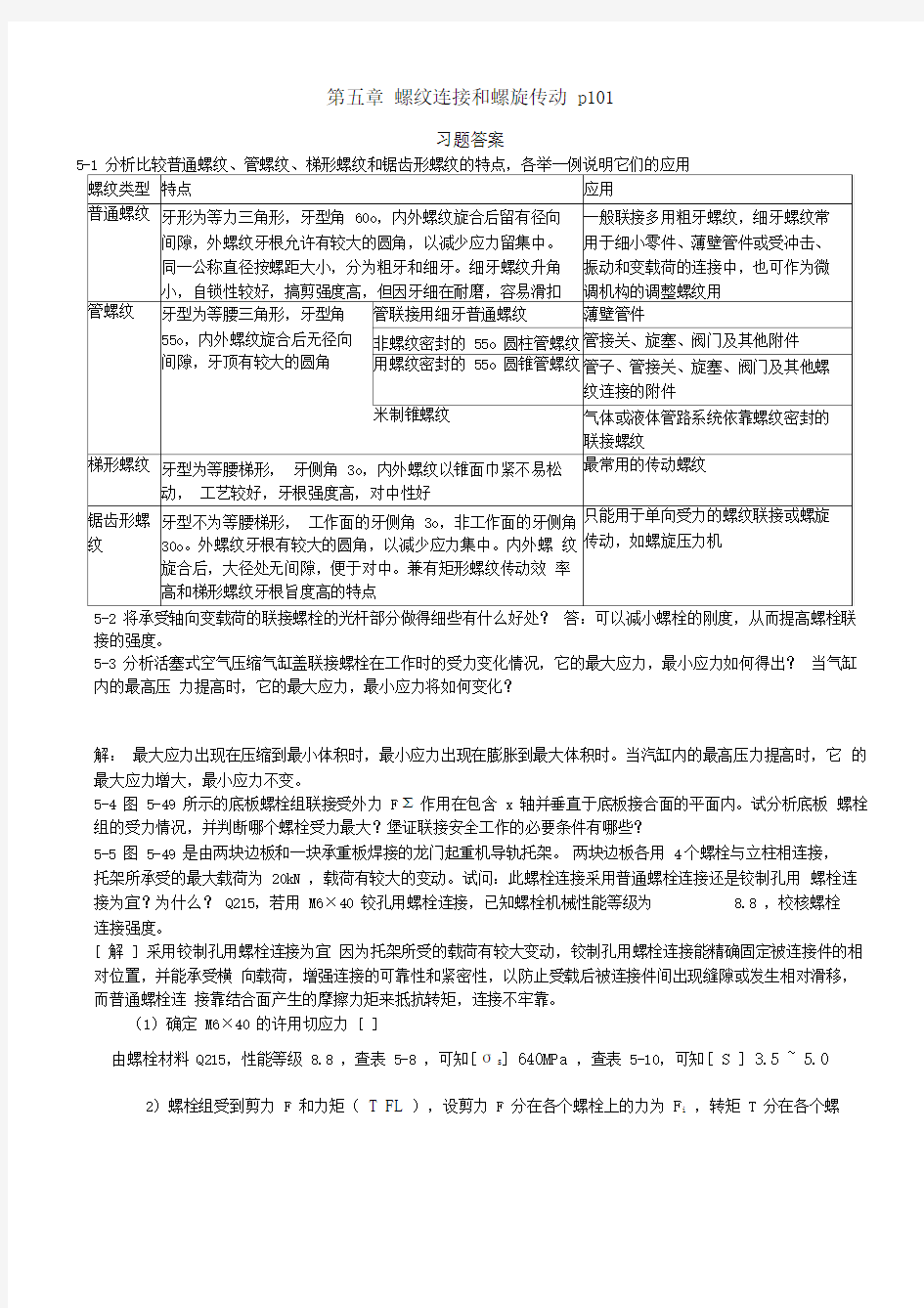 机械设计课后习题答案