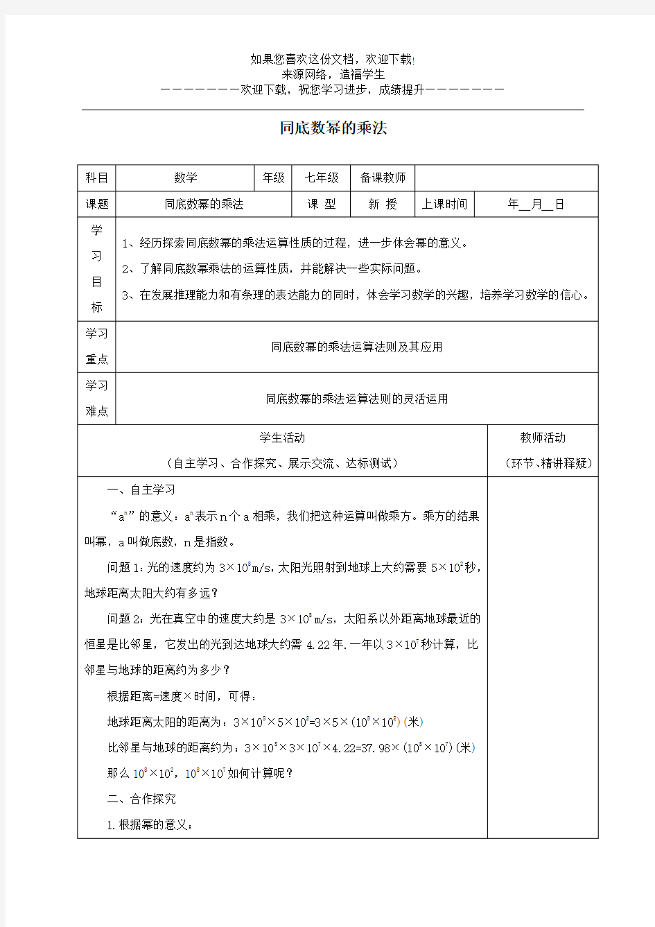 七年级数学下册第一章整式的乘除1同底数幂的乘法教案新版北师大版