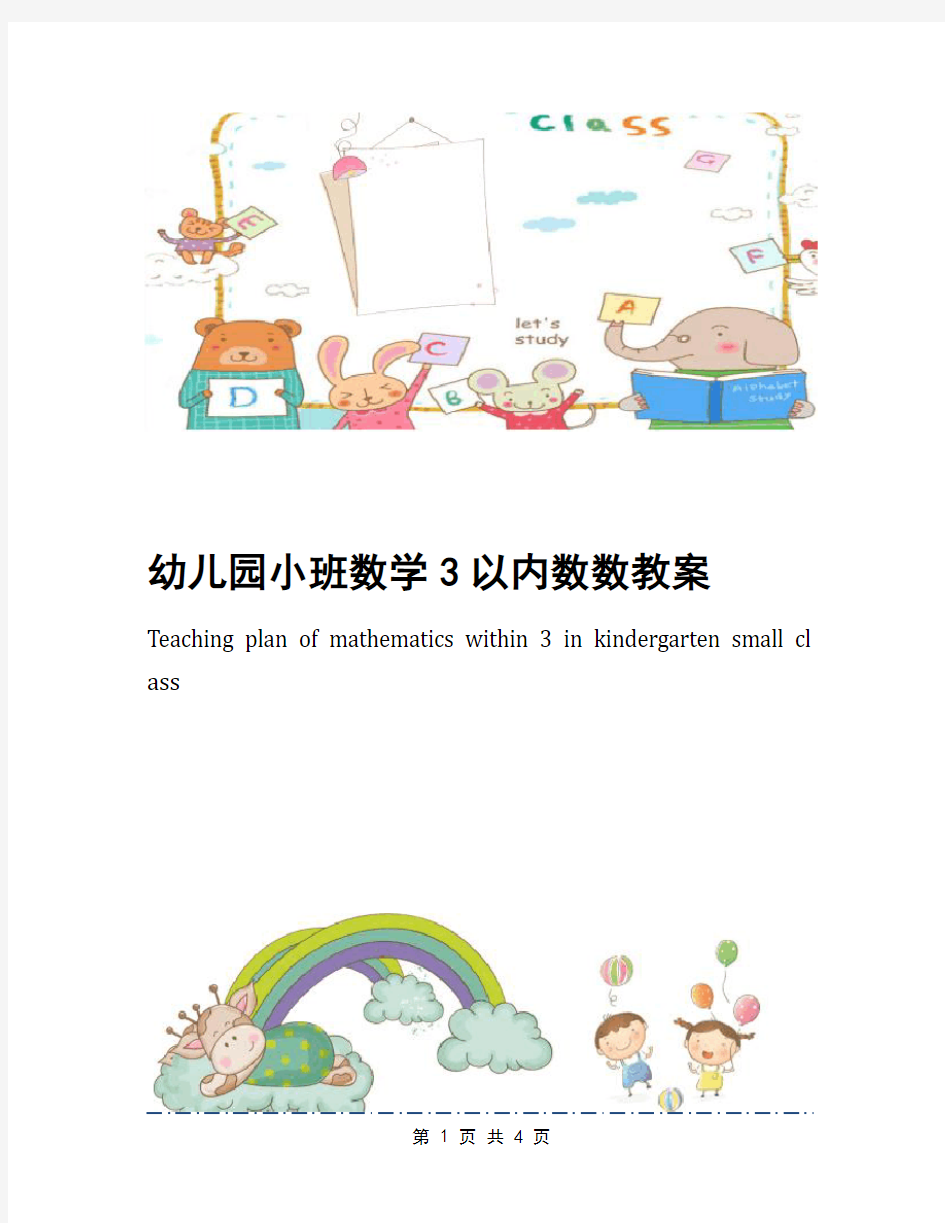 幼儿园小班数学3以内数数教案