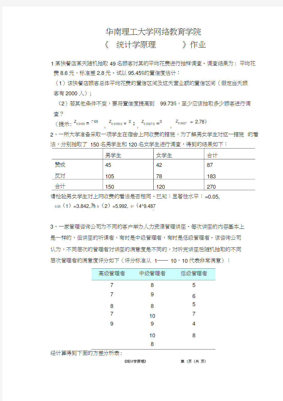 统计学原理 平时作业