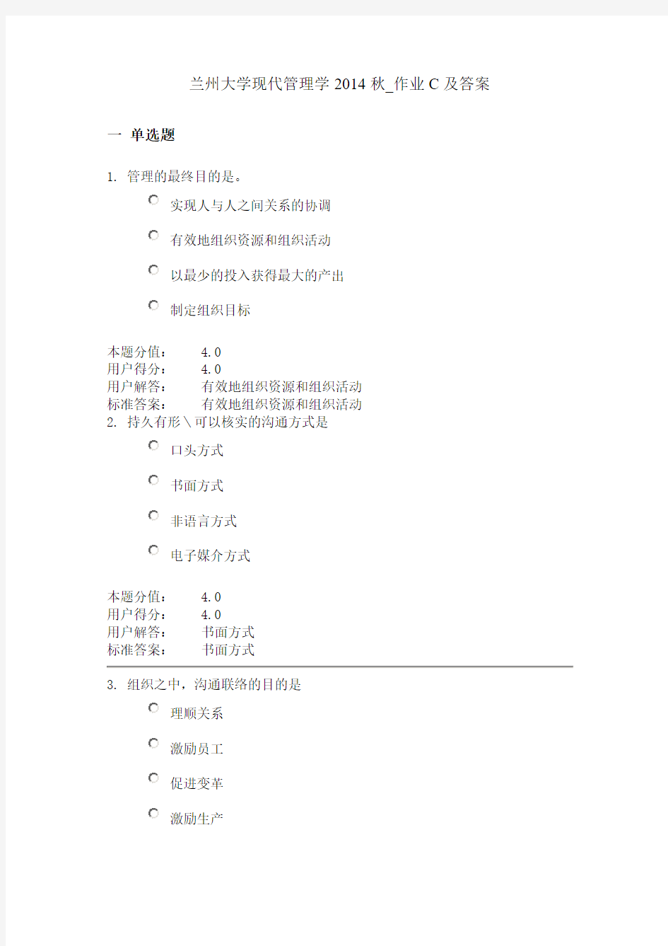 兰州大学现代管理学2014秋作业C及答案