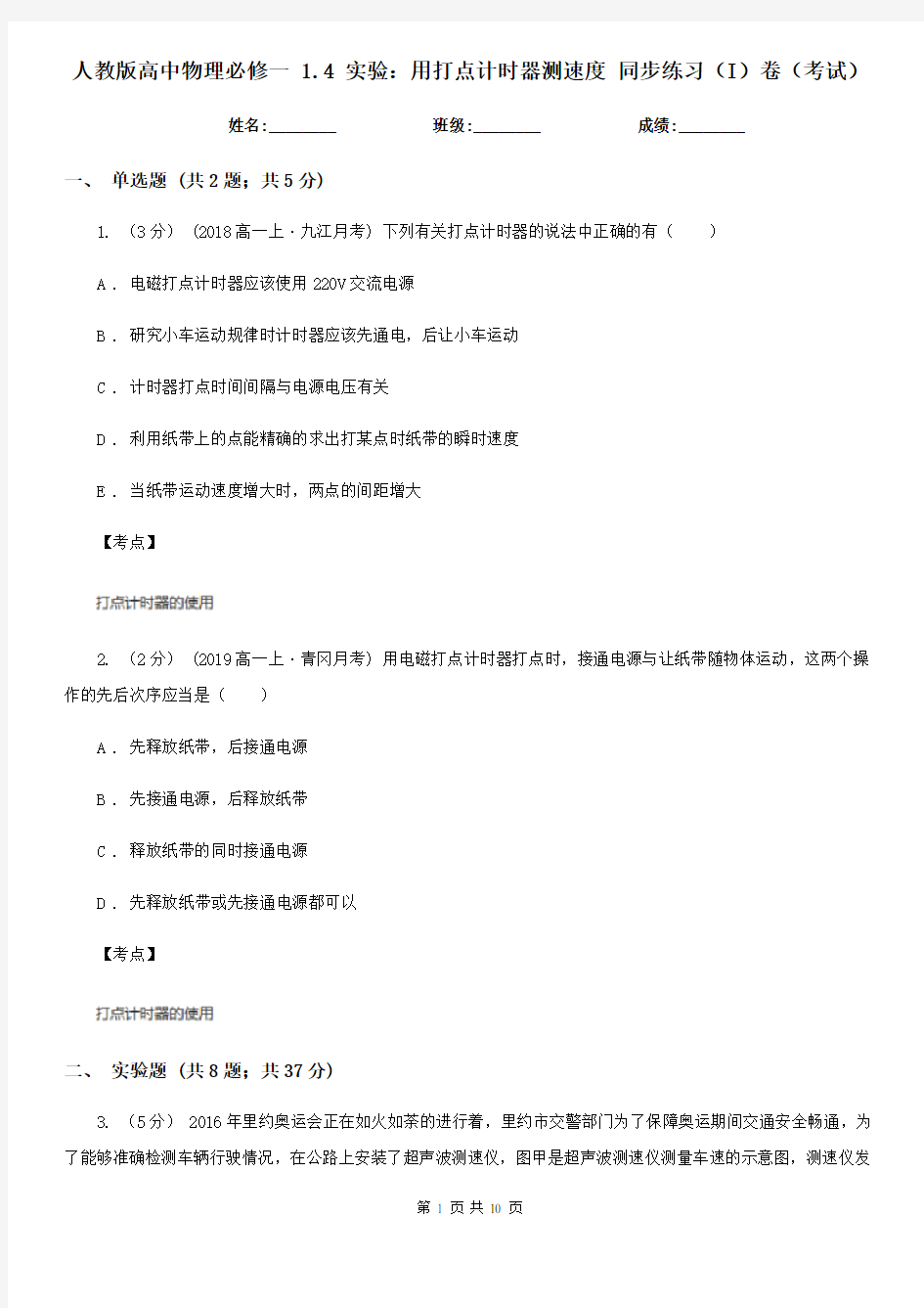 人教版高中物理必修一 1.4 实验：用打点计时器测速度 同步练习(I)卷(考试)