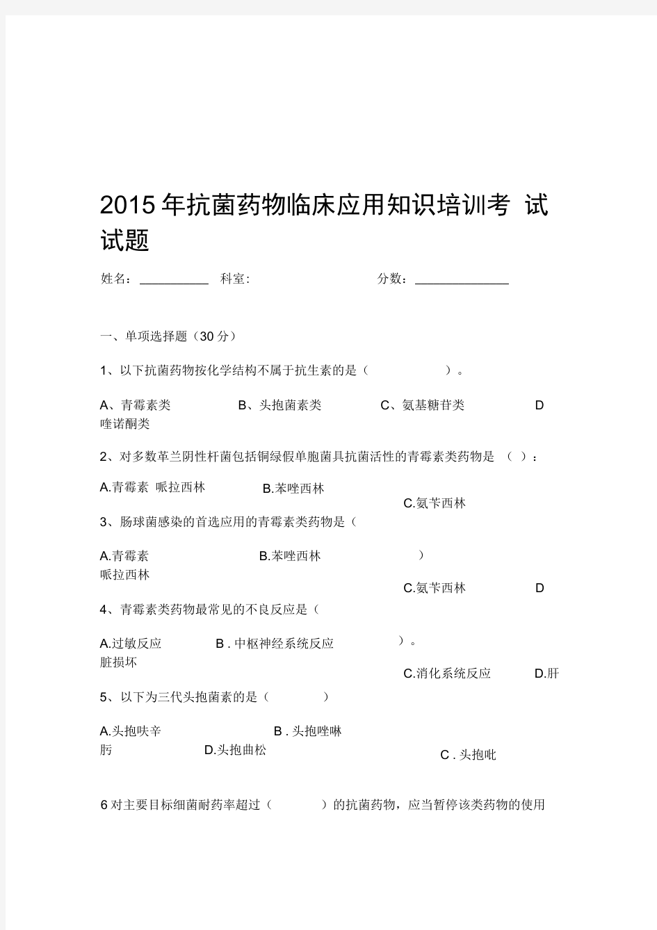 2015年抗菌药物临床应用知识培训考试试题