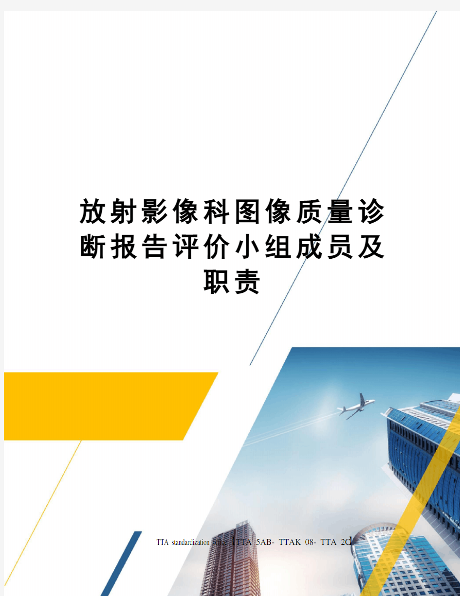 放射影像科图像质量诊断报告评价小组成员及职责