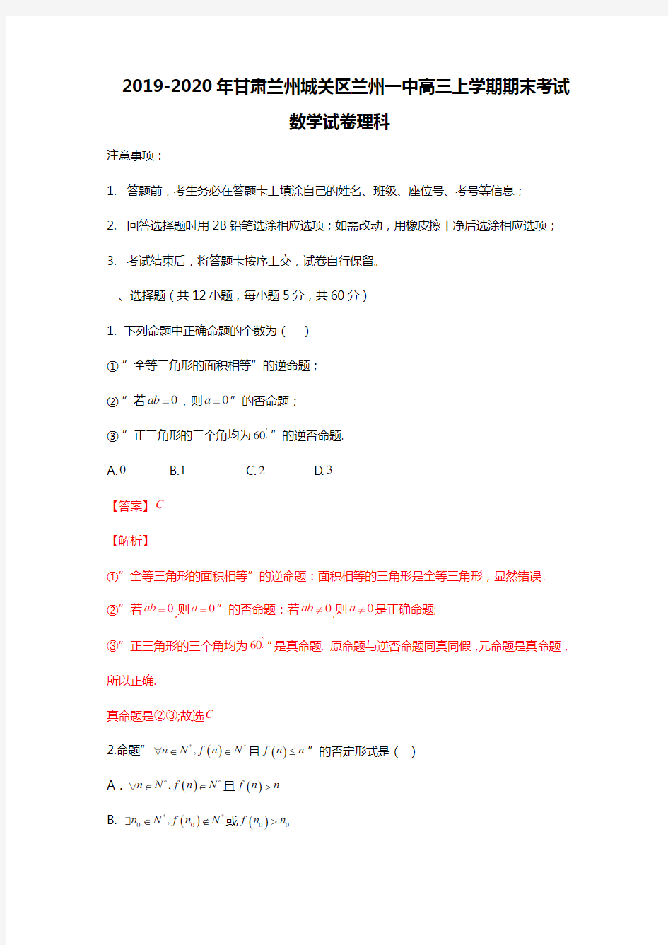 2019-2020兰州一中高二上学期期末考试数学试卷理科(教师版)