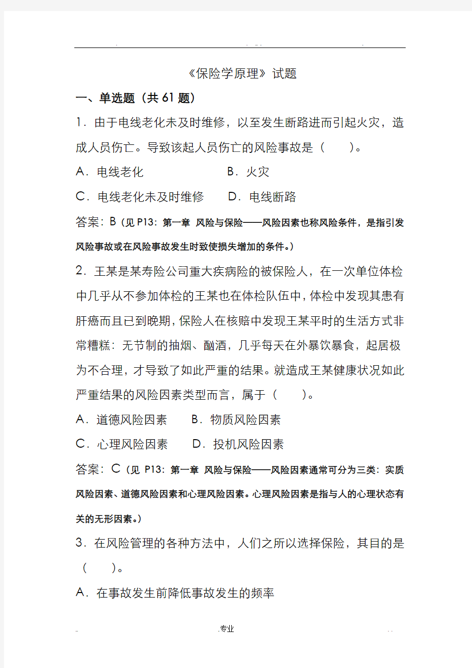 保险学原理习题与答案