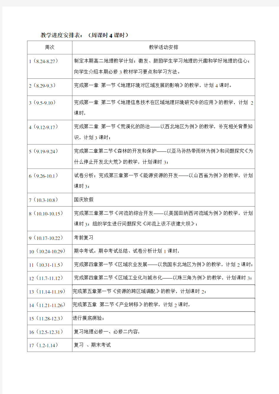 最新人教版高中地理必修三教案全套(附教学计划)