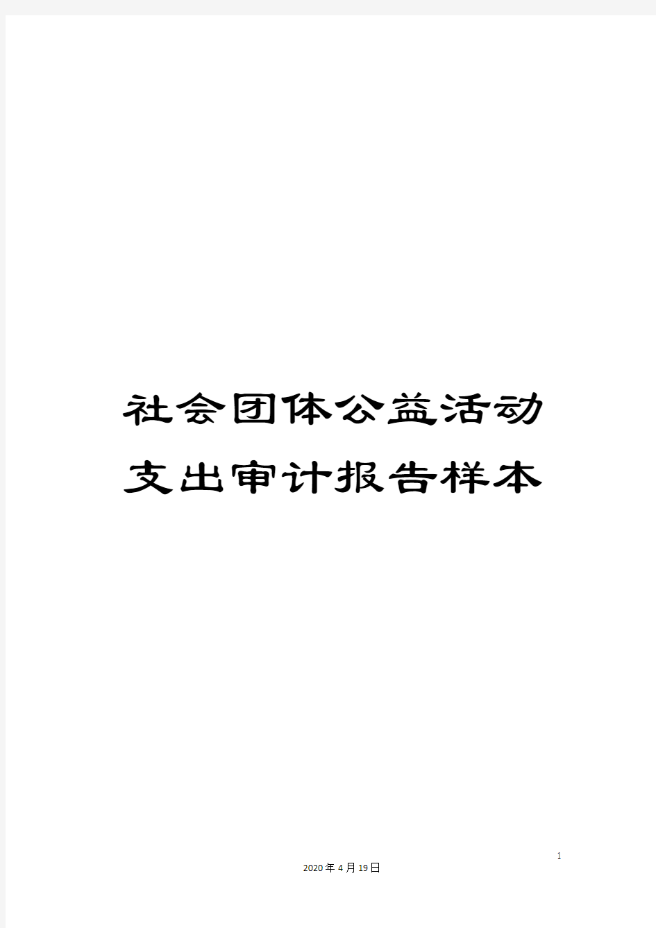 社会团体公益活动支出审计报告样本