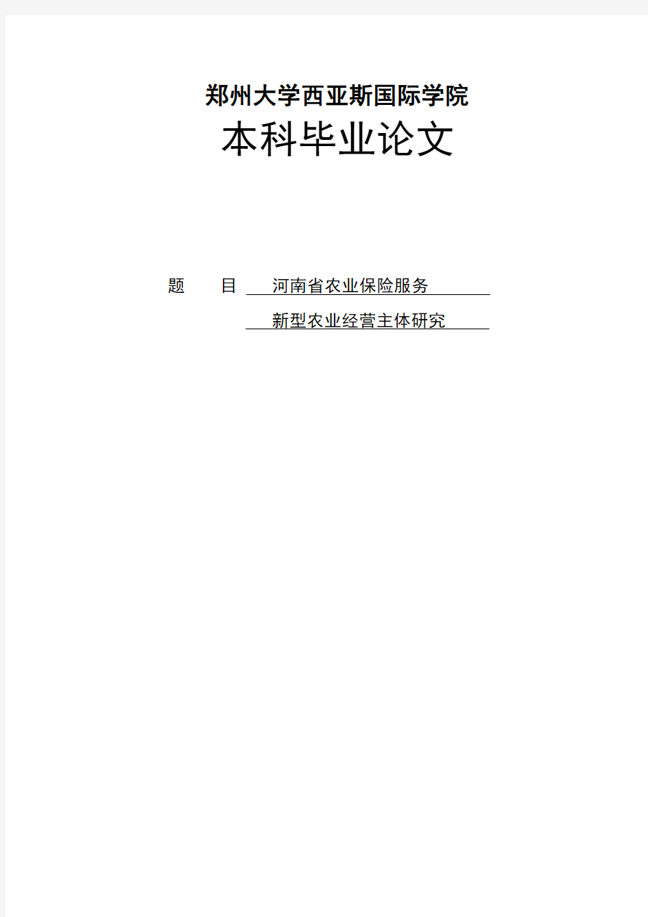 河南省农业保险服务新型农业经营主体研究大学本科毕业论文