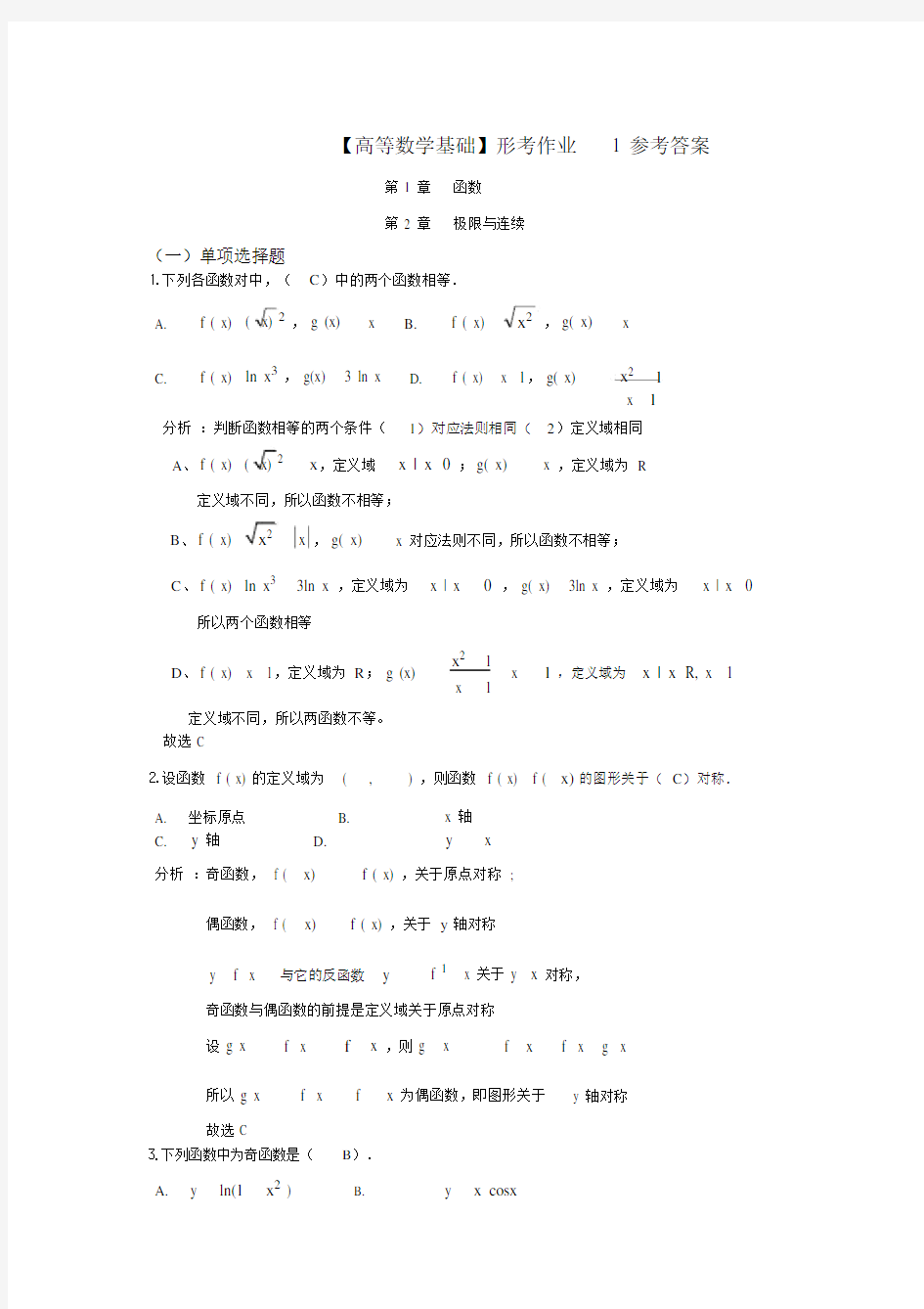 高等数学基础形考作业1参考答案.doc