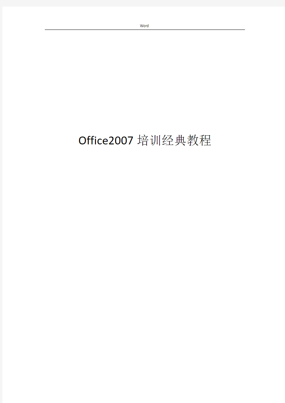 office2007使用教程(免费)