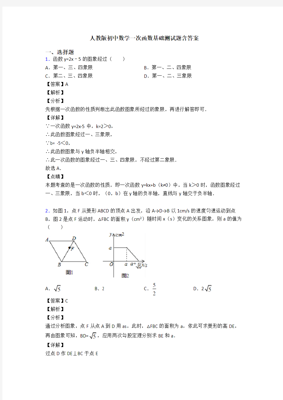 人教版初中数学一次函数基础测试题含答案