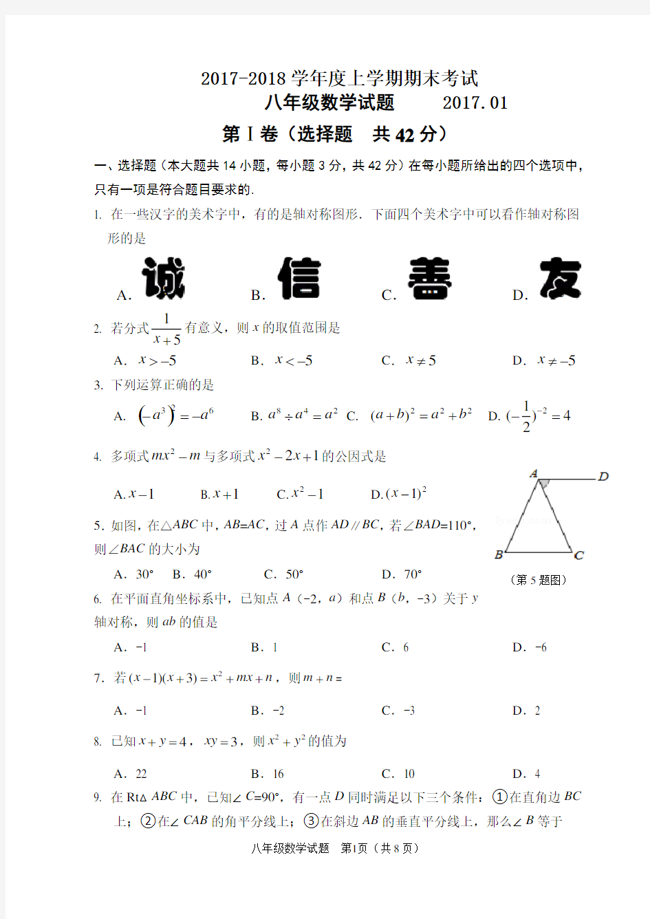 2017-2018学年度上学期期末八年级数学试题及答案