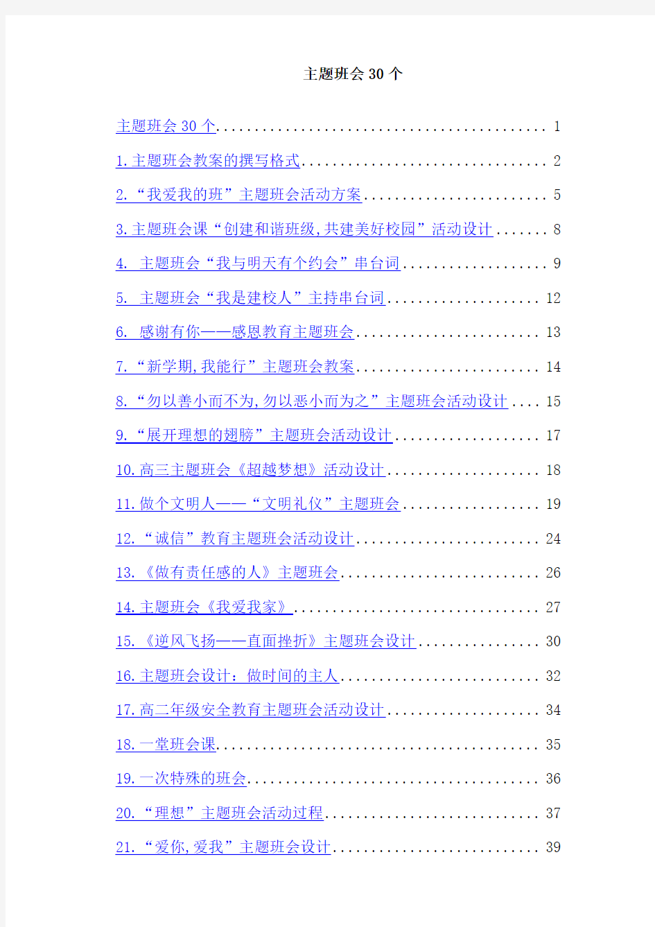 【主题班会教案汇编】中小学30个主题班会设计方案选粹(Word版,140页)