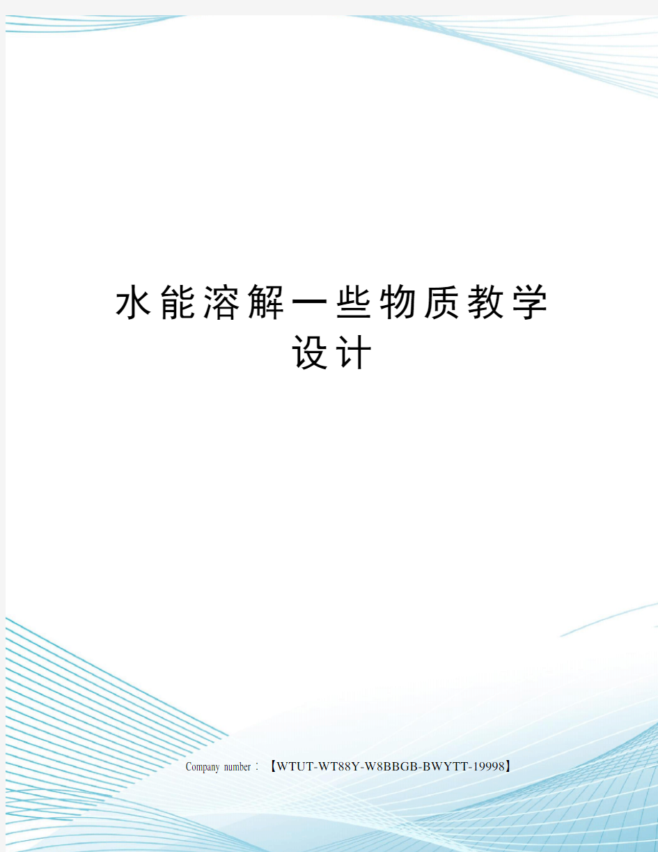 水能溶解一些物质教学设计