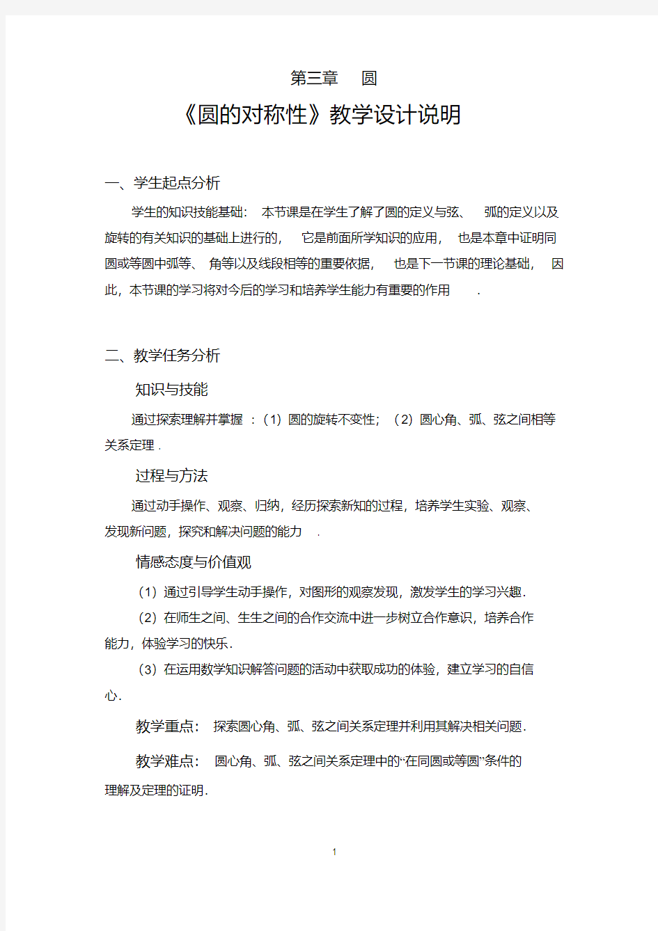 圆的对称性教学设计.2圆的对称性教学设计