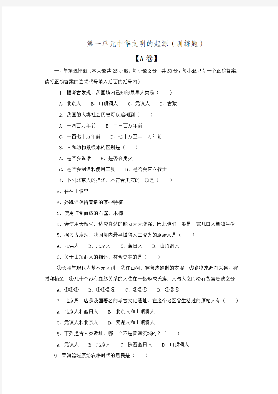 2017人教版七年级历史上册第一单元《中华文明的起源》训练题.doc
