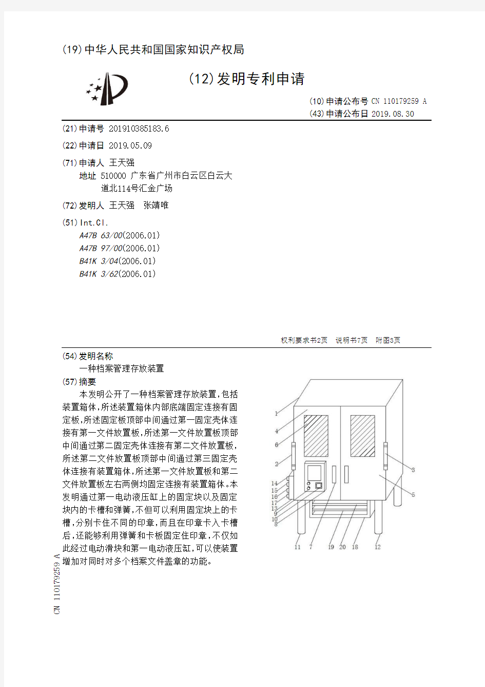 【CN110179259A】一种档案管理存放装置【专利】