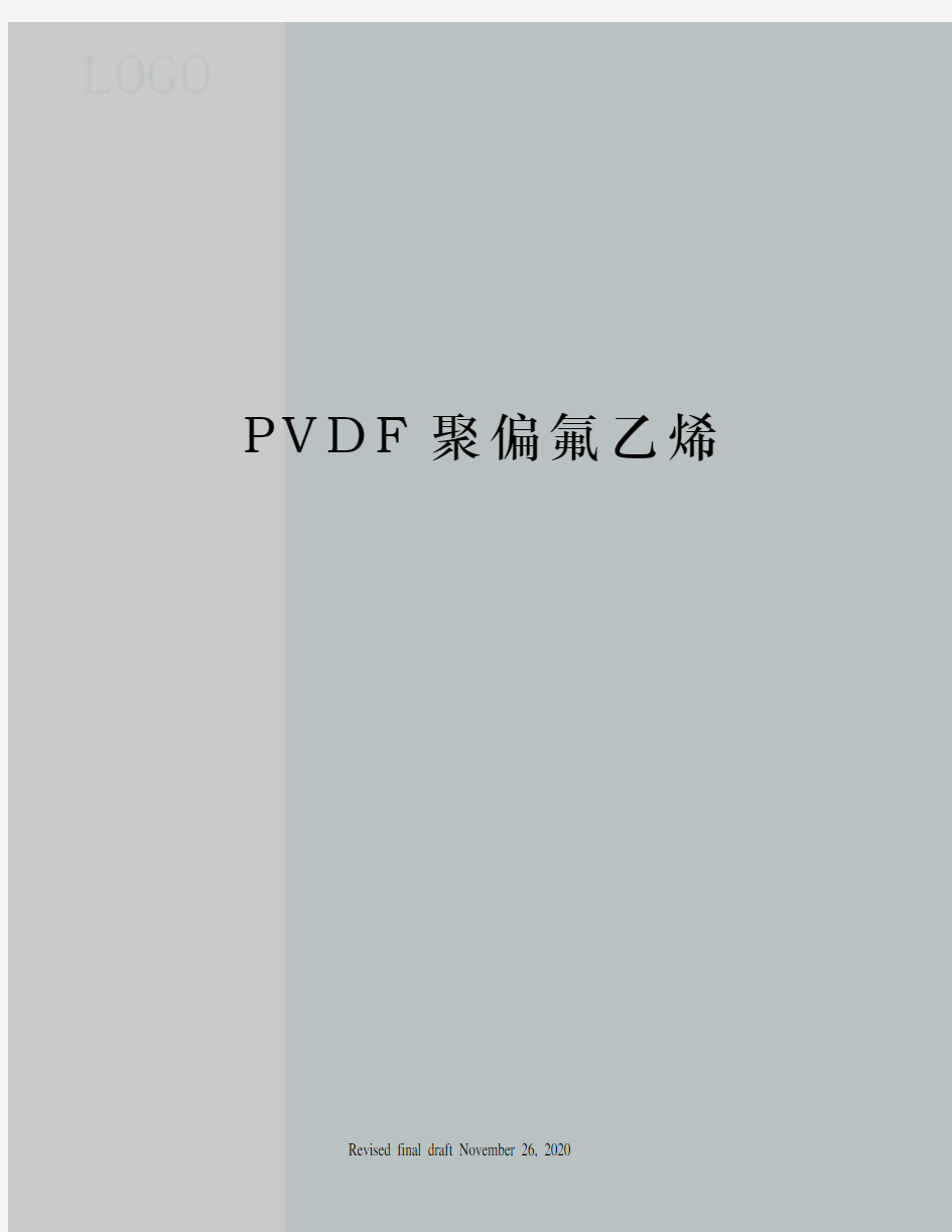 PVDF聚偏氟乙烯