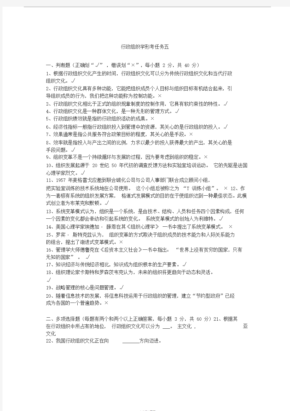 行政组织学形考任务五参考答案