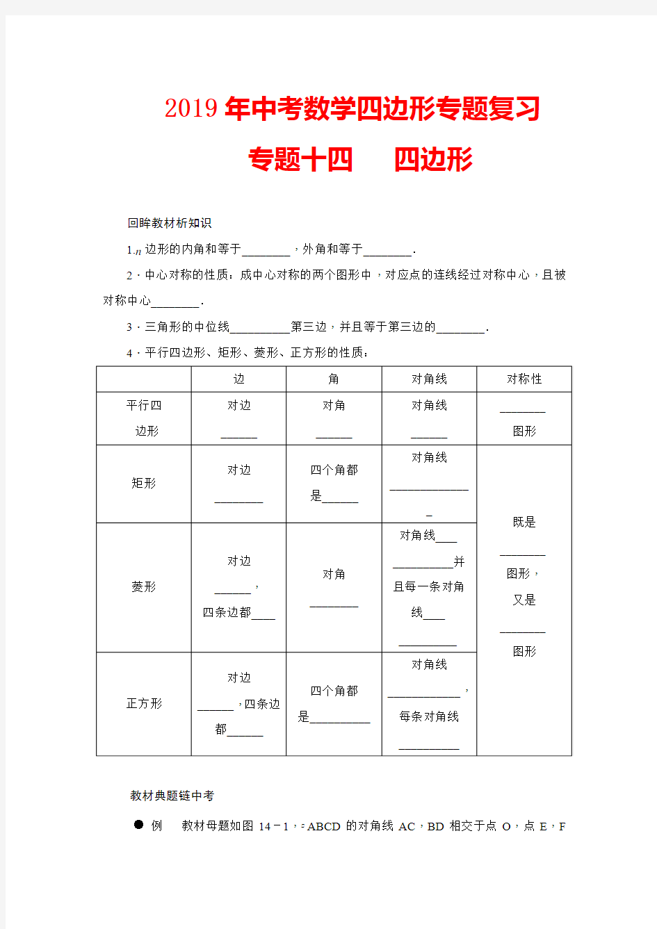 2019年中考数学四边形专题复习