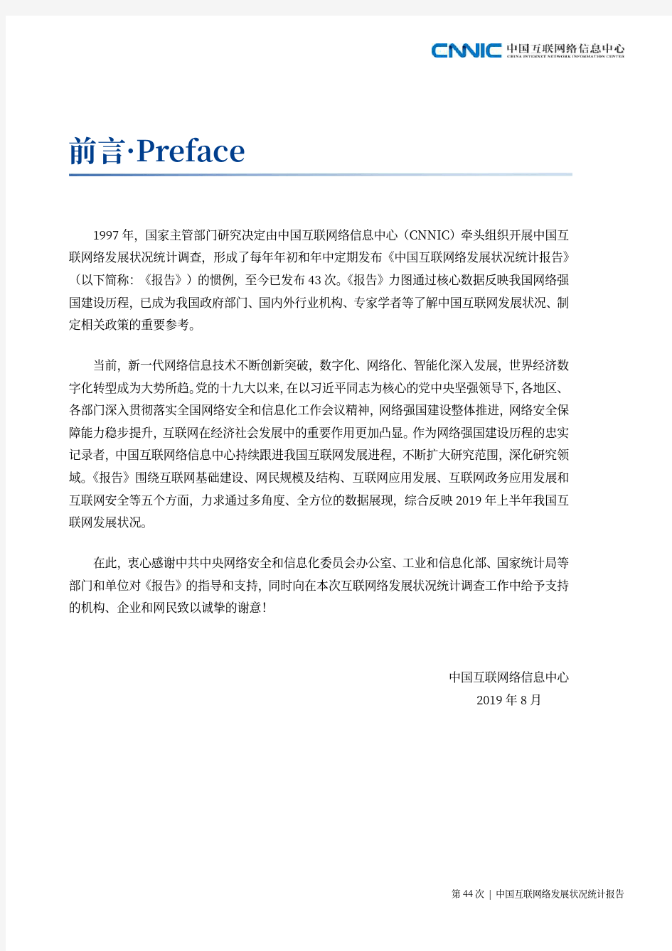 第44次《中国互联网络发展状况统计报告》-中国互联网信息中心-2019.8-96页 (1)