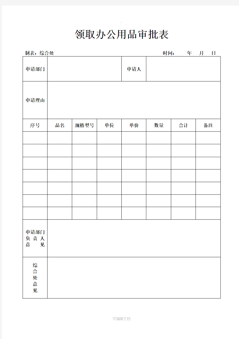 办公用品领用审批表