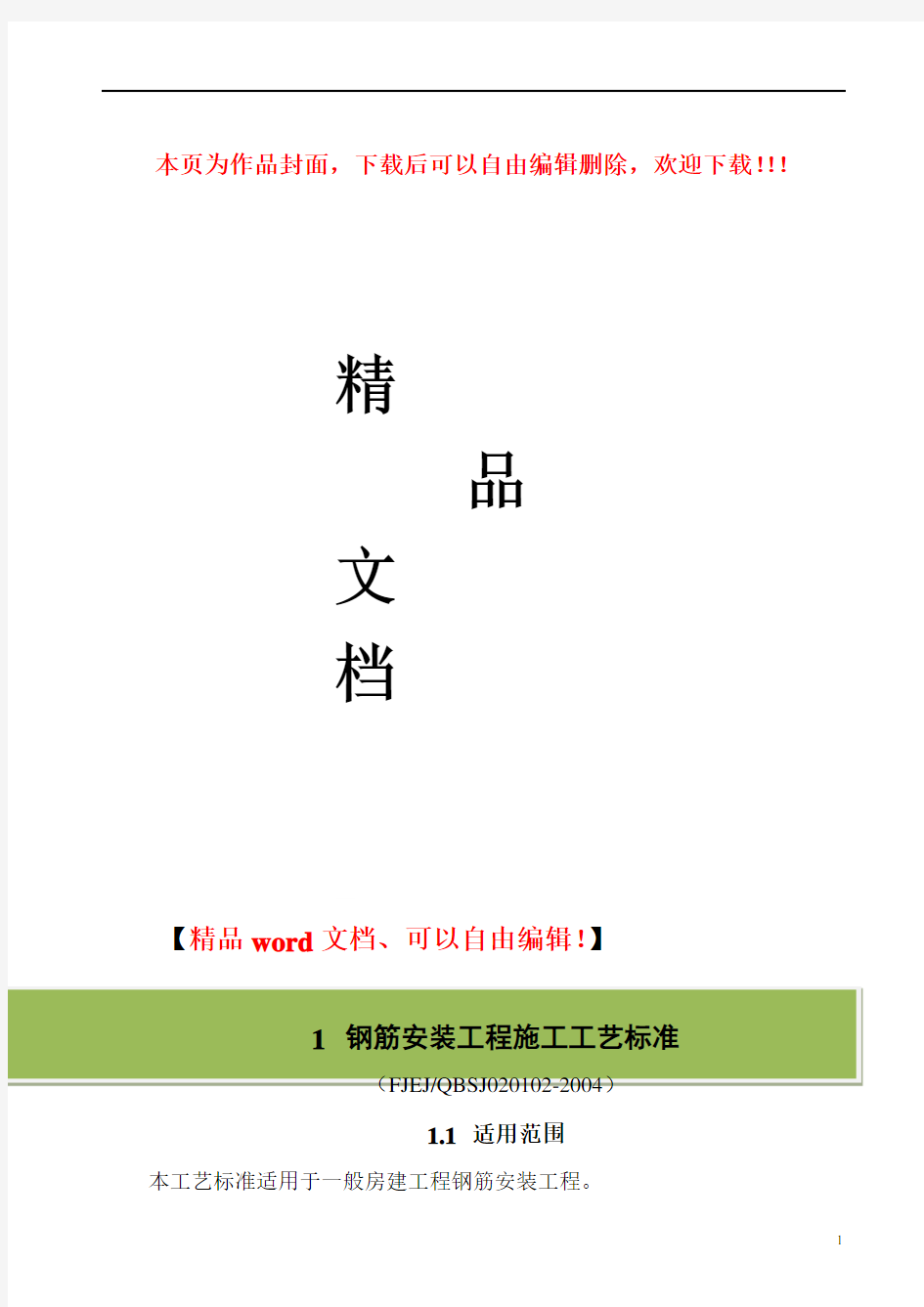 钢筋绑扎工程施工工艺标准