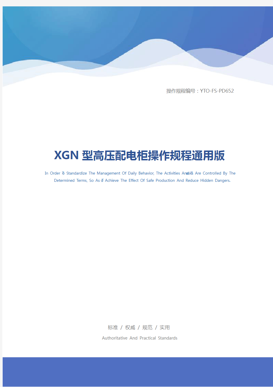 XGN型高压配电柜操作规程通用版