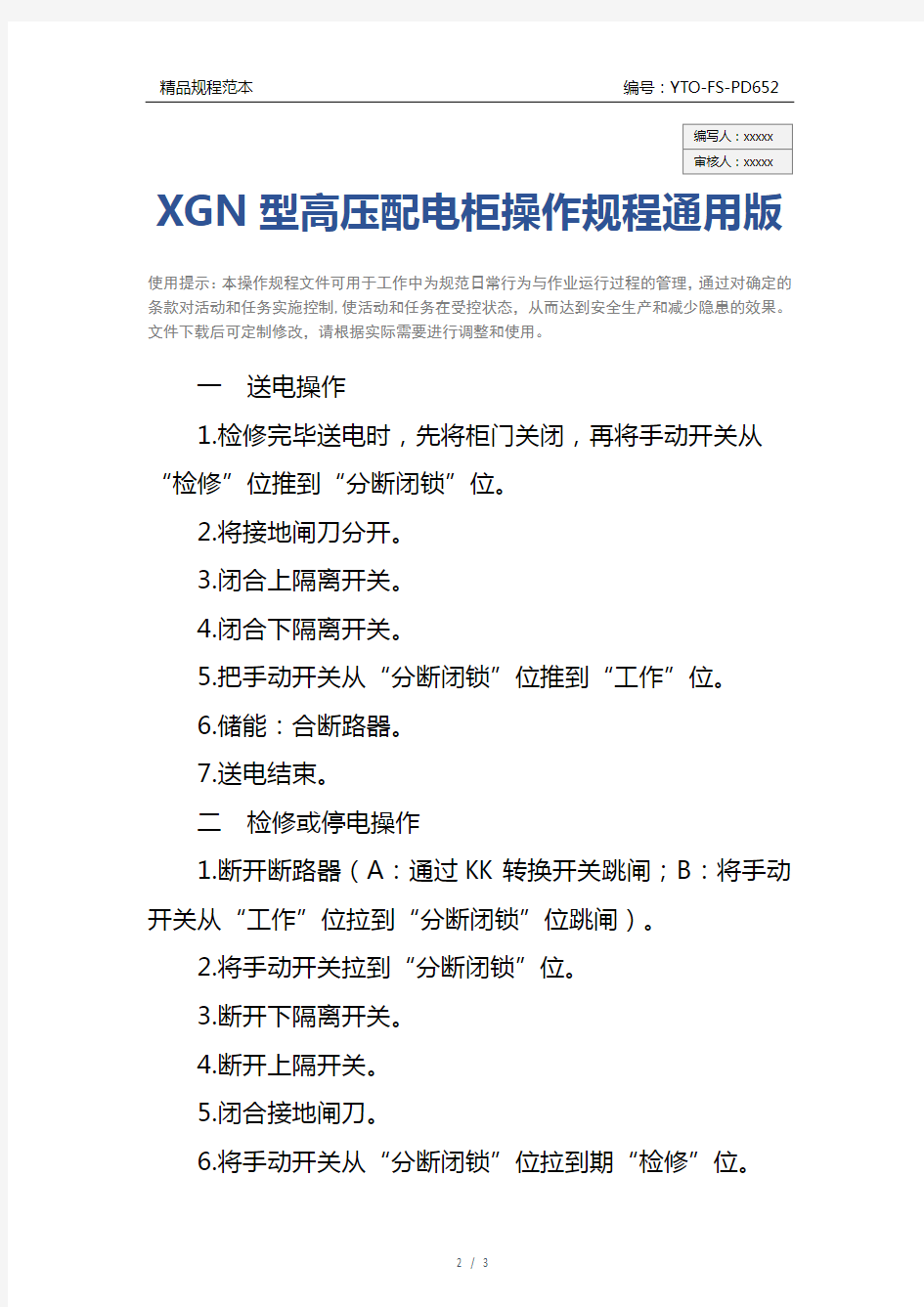 XGN型高压配电柜操作规程通用版