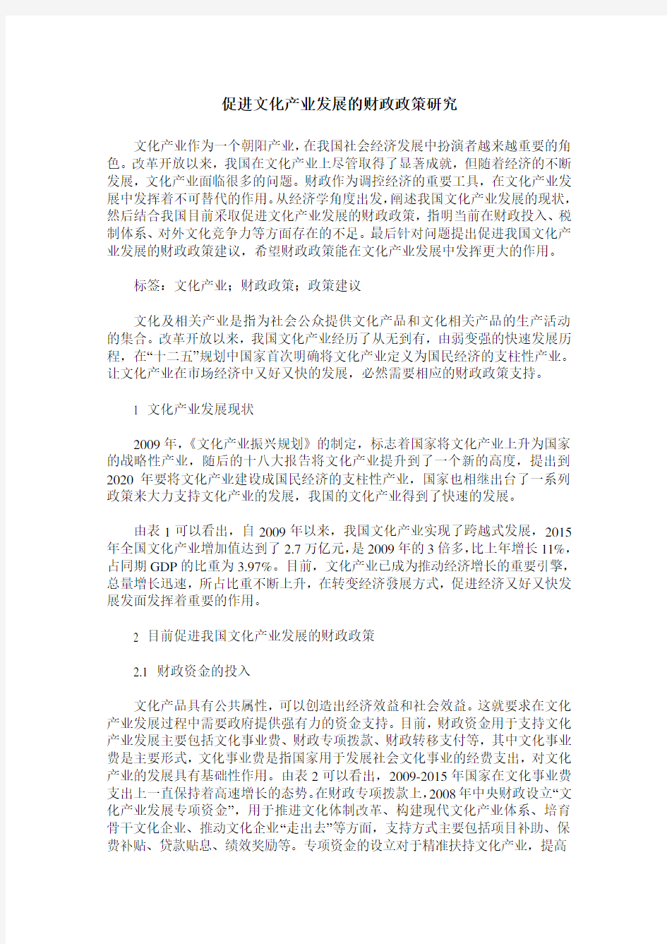 促进文化产业发展的财政政策研究