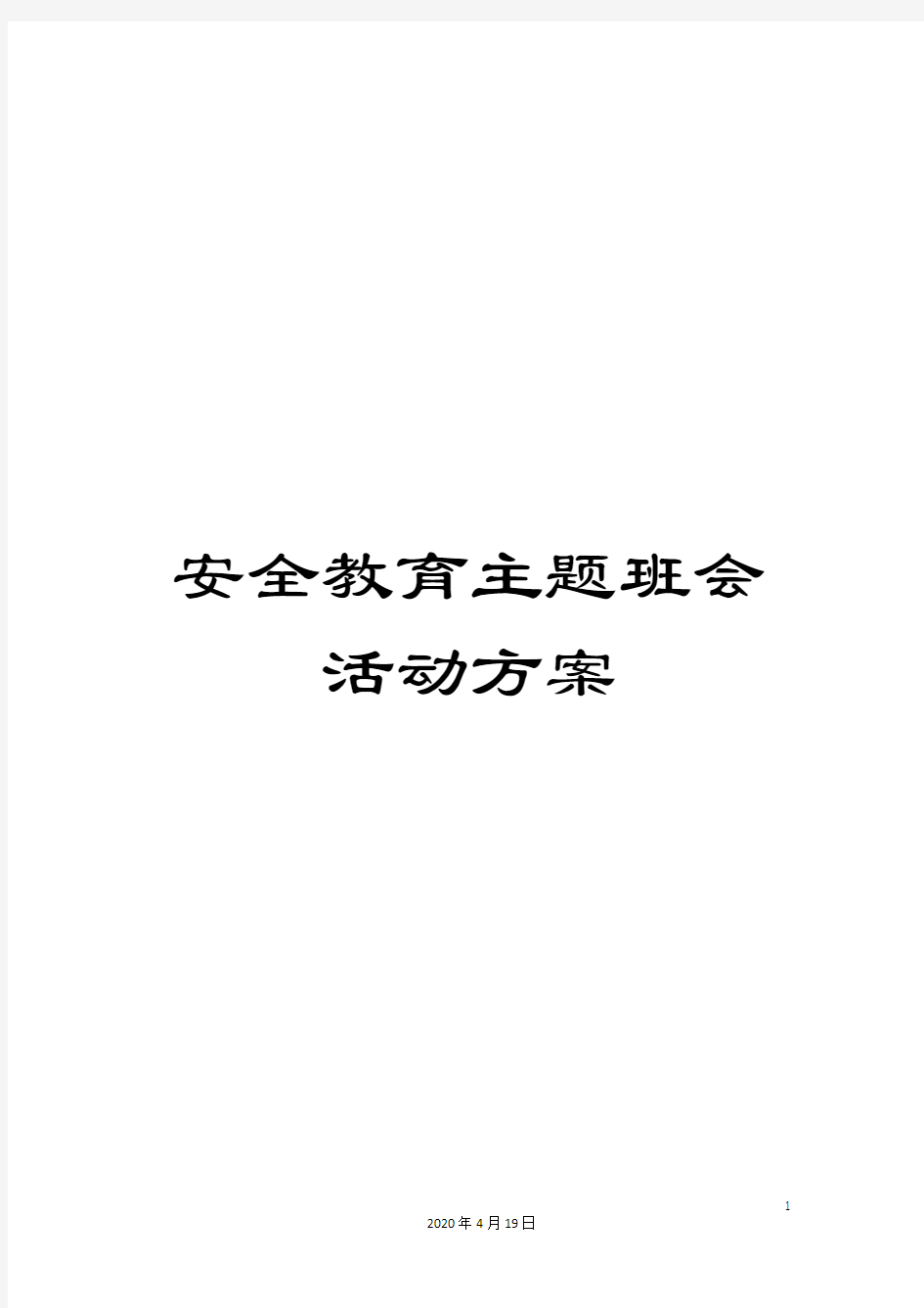 安全教育主题班会活动方案