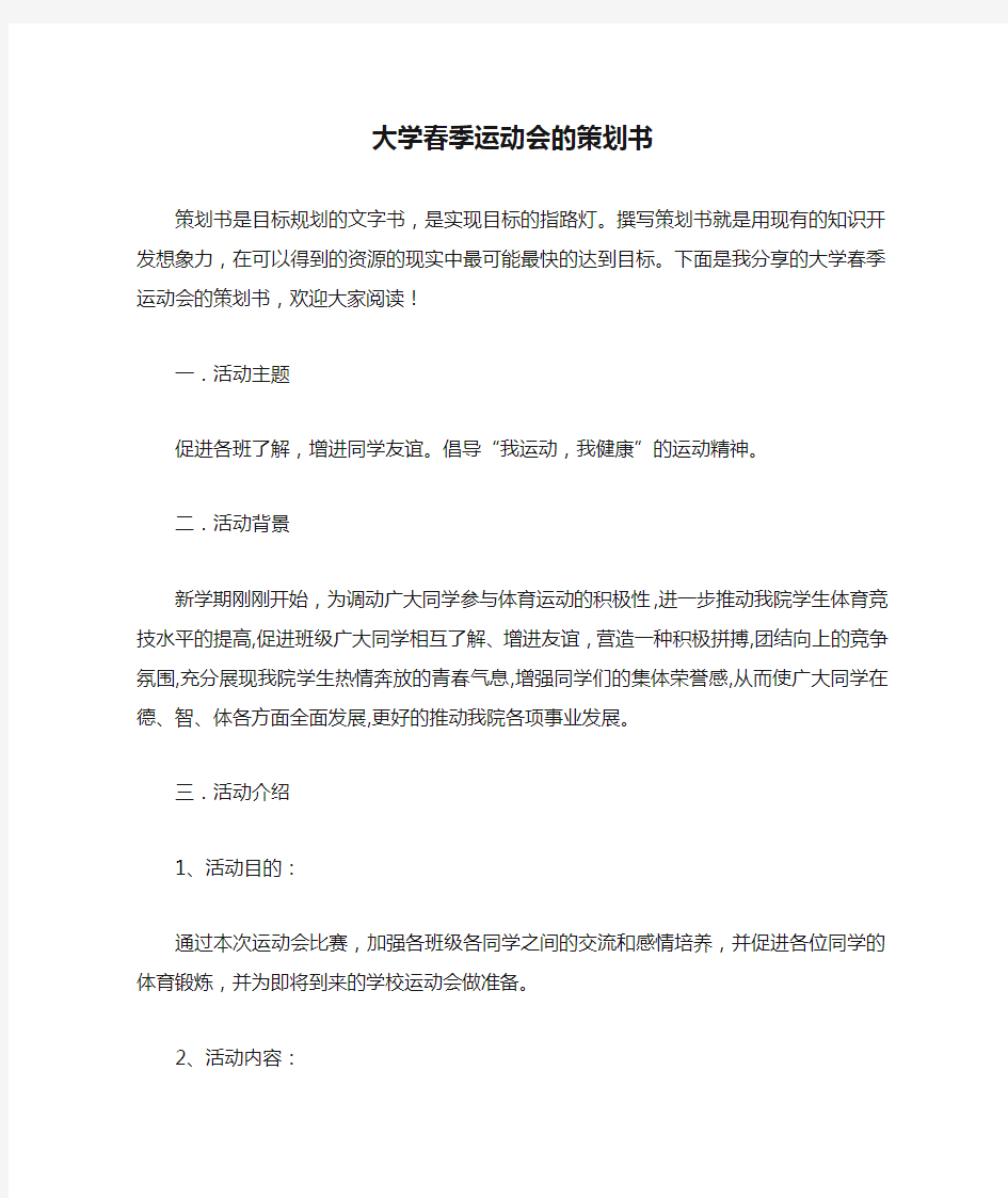 大学春季运动会的策划书