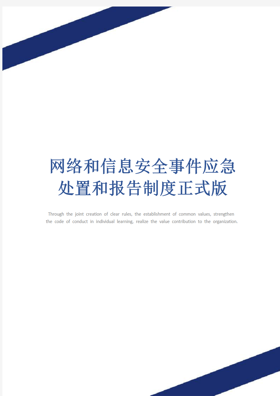 网络和信息安全事件应急处置和报告制度正式版