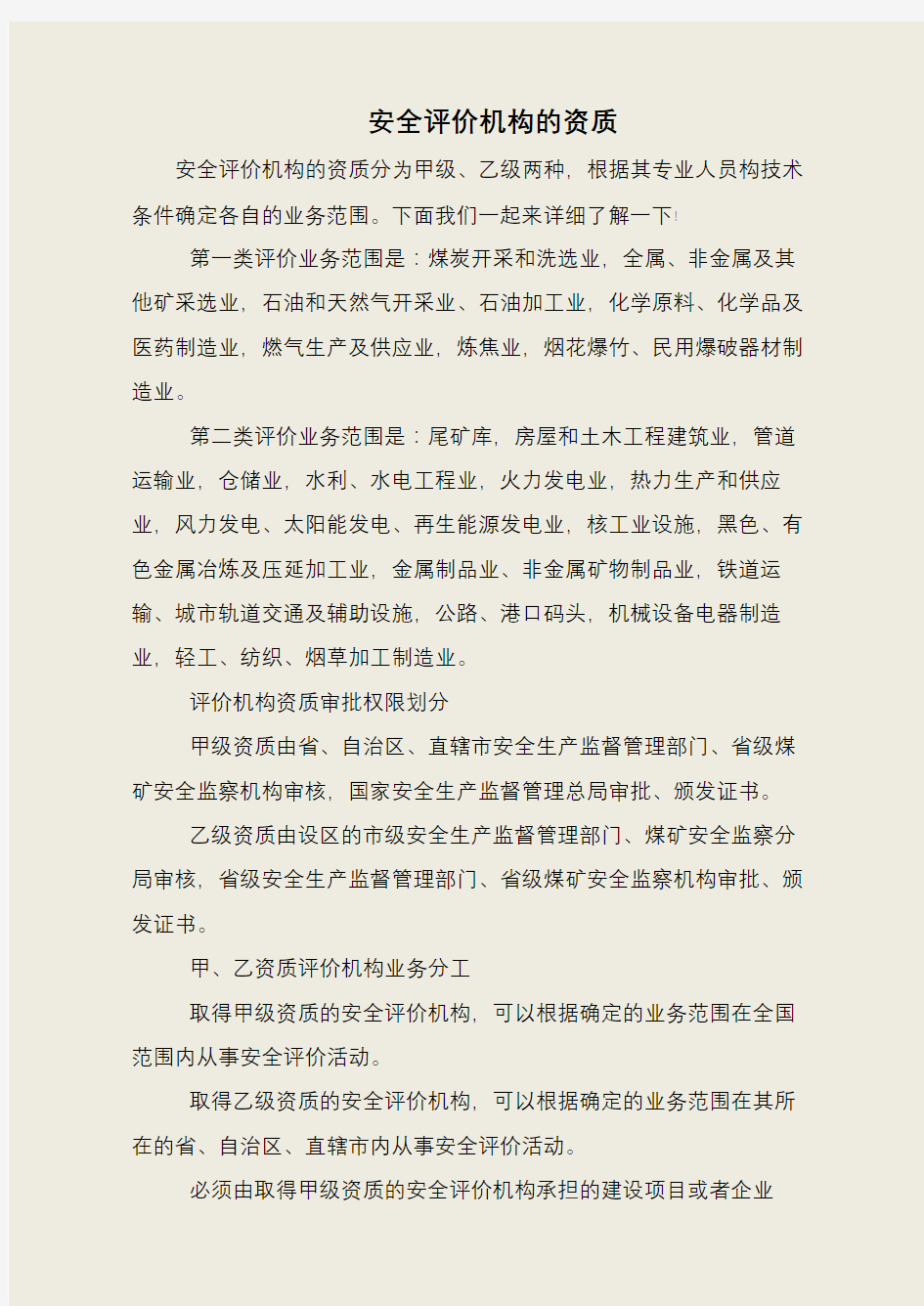 安全评价机构的资质